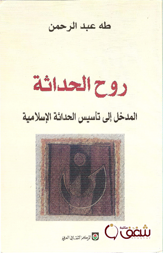 كتاب روح الحداثة المدخل إلى تأسيس الحداثة الإسلامية للمؤلف طه عبدالرحمن